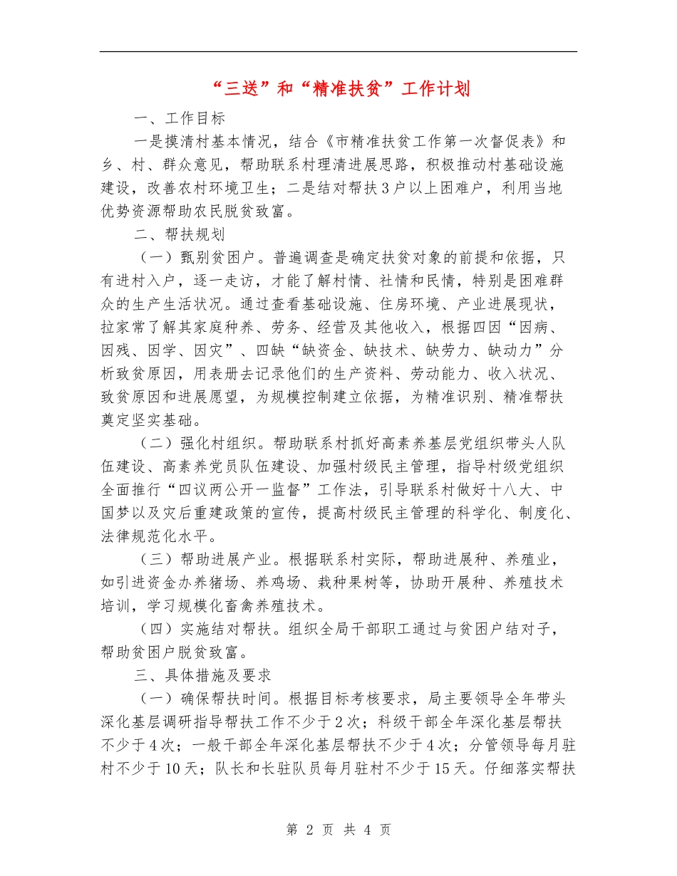 “三送”和“精准扶贫”工作计划_第2页