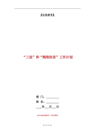 “三送”和“精准扶贫”工作计划