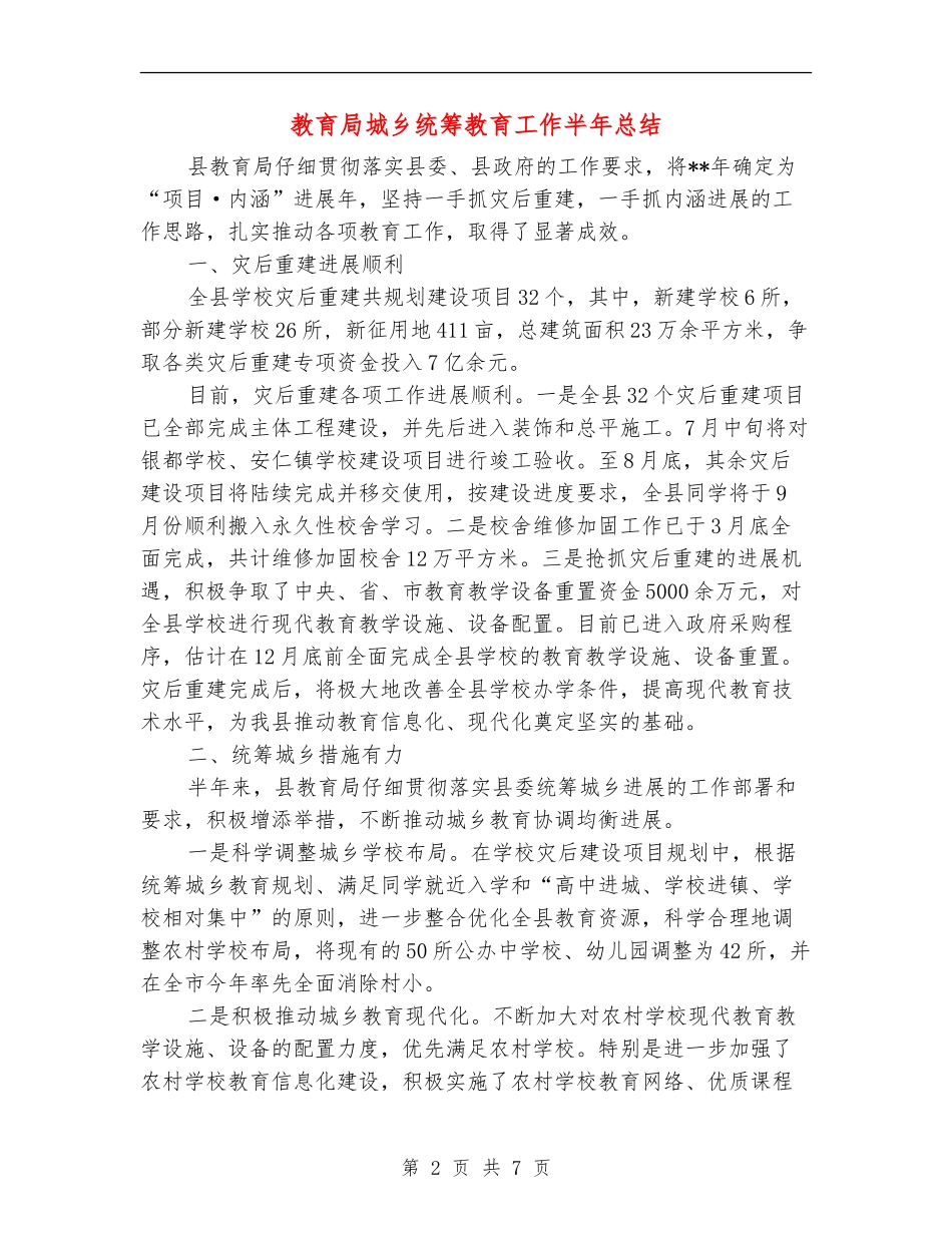 教育局城乡统筹教育工作半年总结_第2页