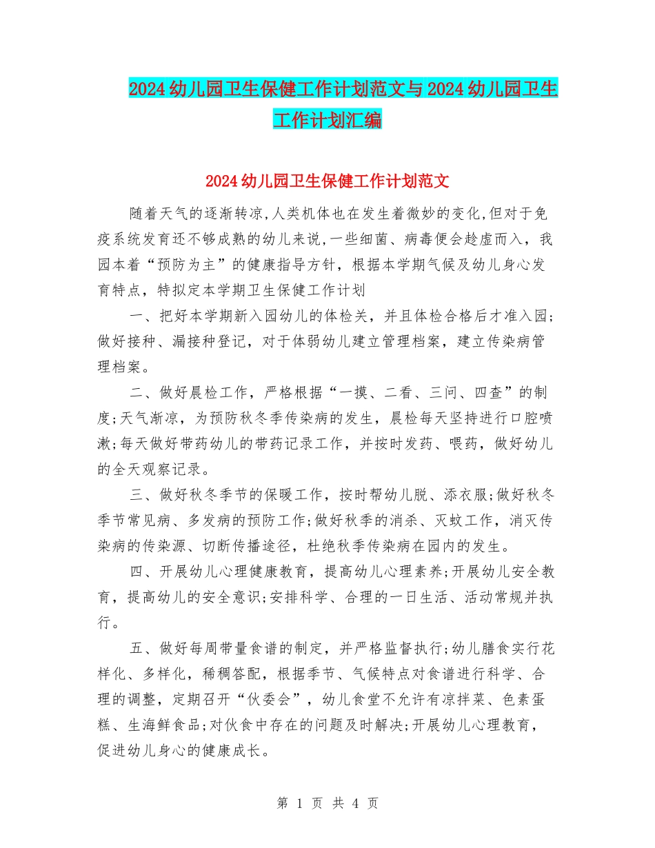 2024幼儿园卫生保健工作计划范文与2024幼儿园卫生工作计划汇编_第1页