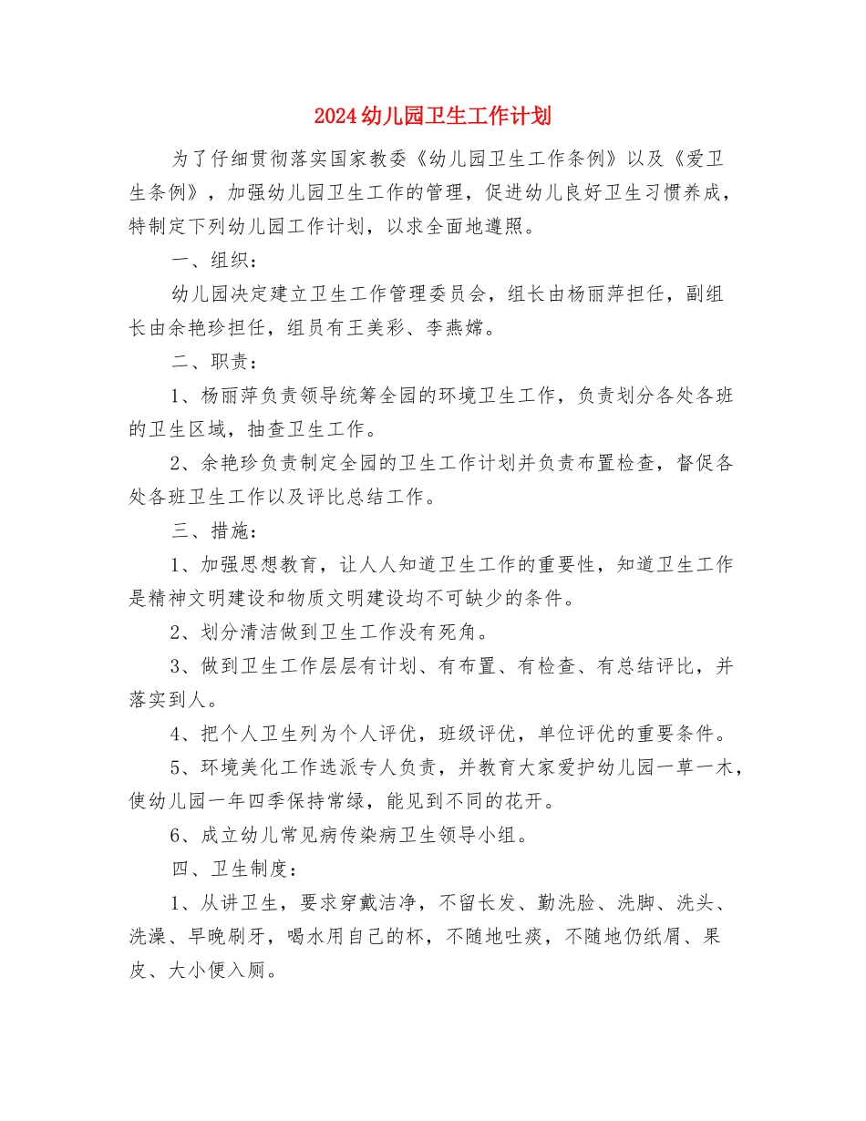 2024幼儿园卫生保健工作计划范文与2024幼儿园卫生工作计划汇编_第3页