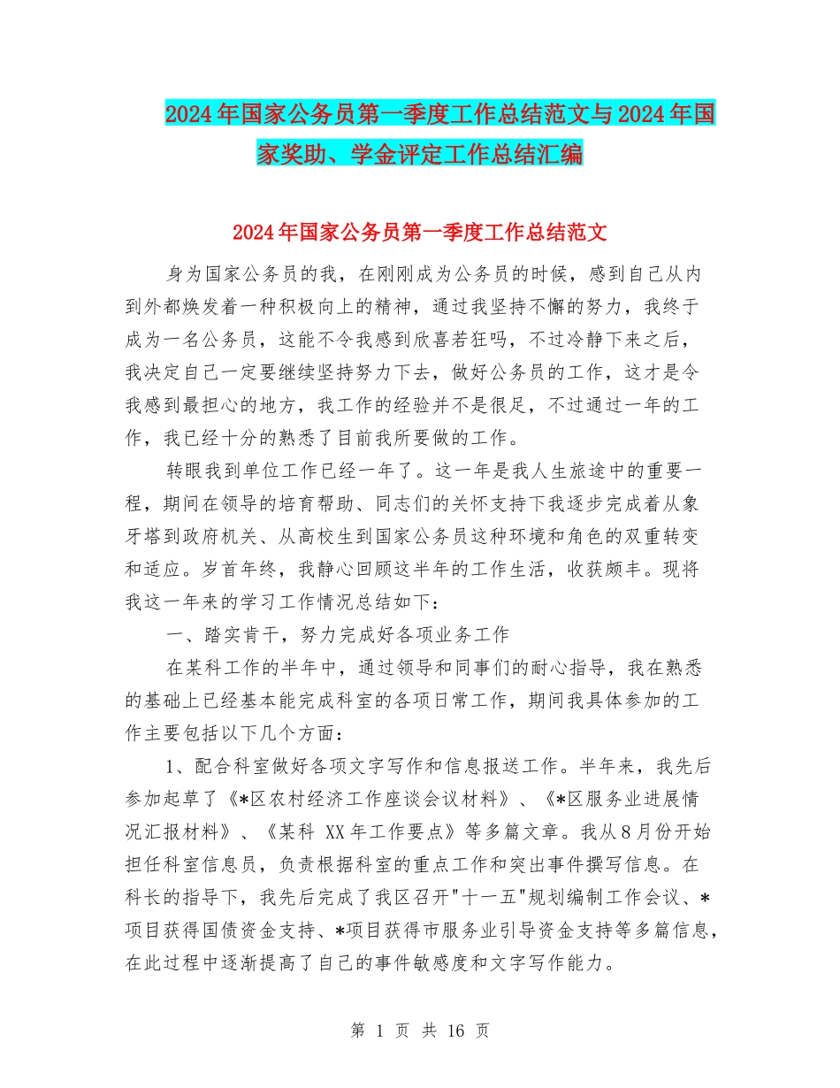 2024年国家公务员第一季度工作总结范文与2024年国家奖助、学金评定工作总结汇编_第1页