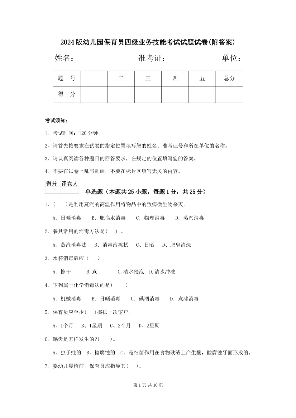 2024版幼儿园保育员四级业务技能考试试题试卷(附答案)_第1页