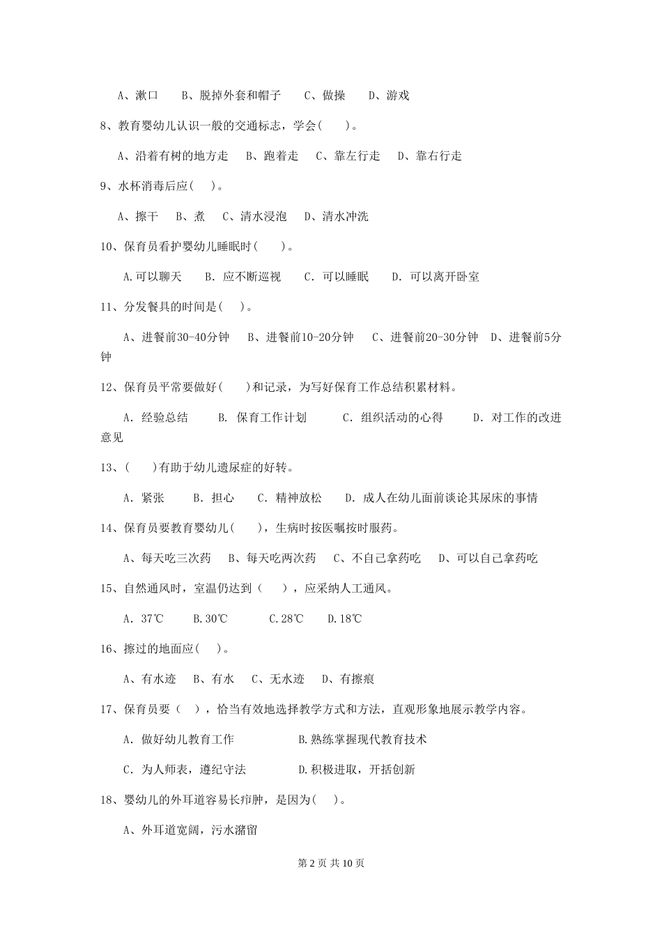 2024版幼儿园保育员四级业务技能考试试题试卷(附答案)_第2页