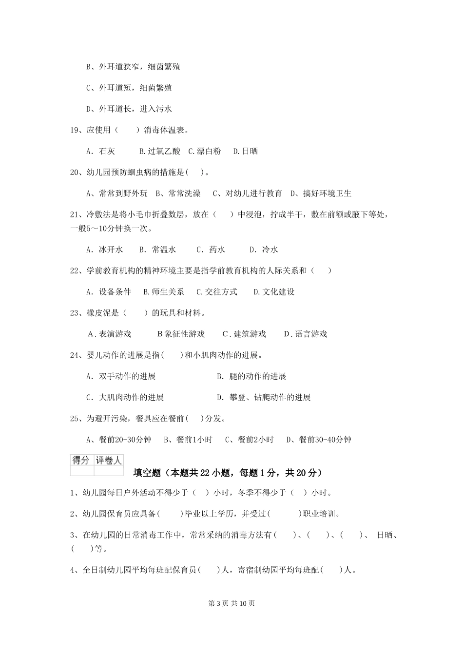 2024版幼儿园保育员四级业务技能考试试题试卷(附答案)_第3页