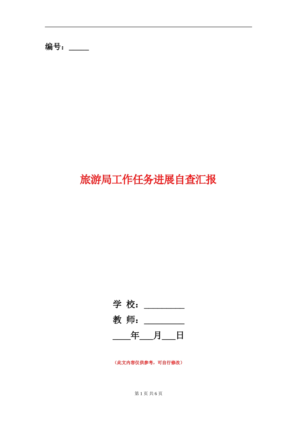 旅游局工作任务进展自查汇报_第1页