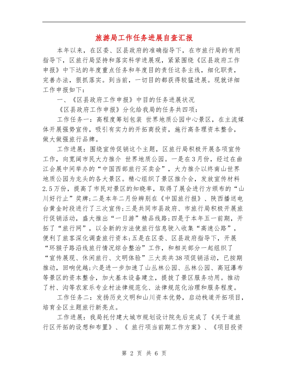 旅游局工作任务进展自查汇报_第2页