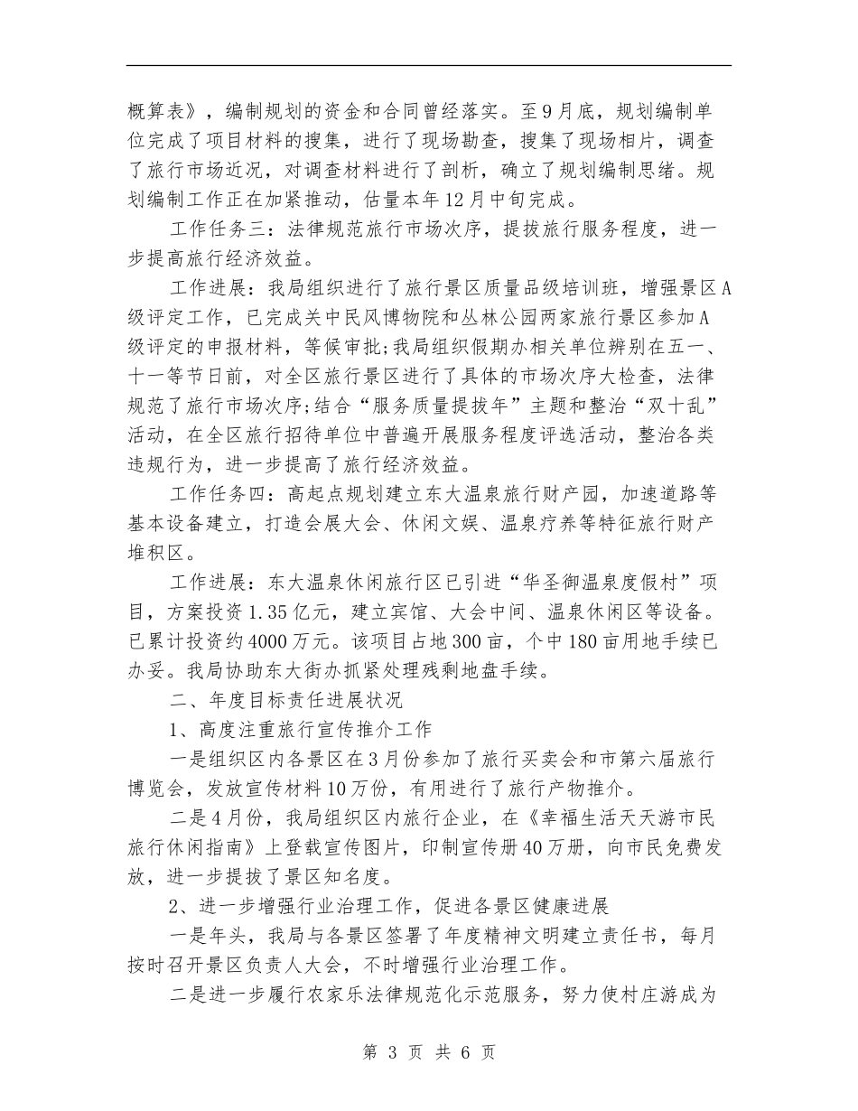 旅游局工作任务进展自查汇报_第3页