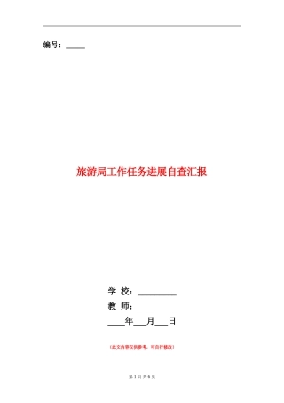 旅游局工作任务进展自查汇报