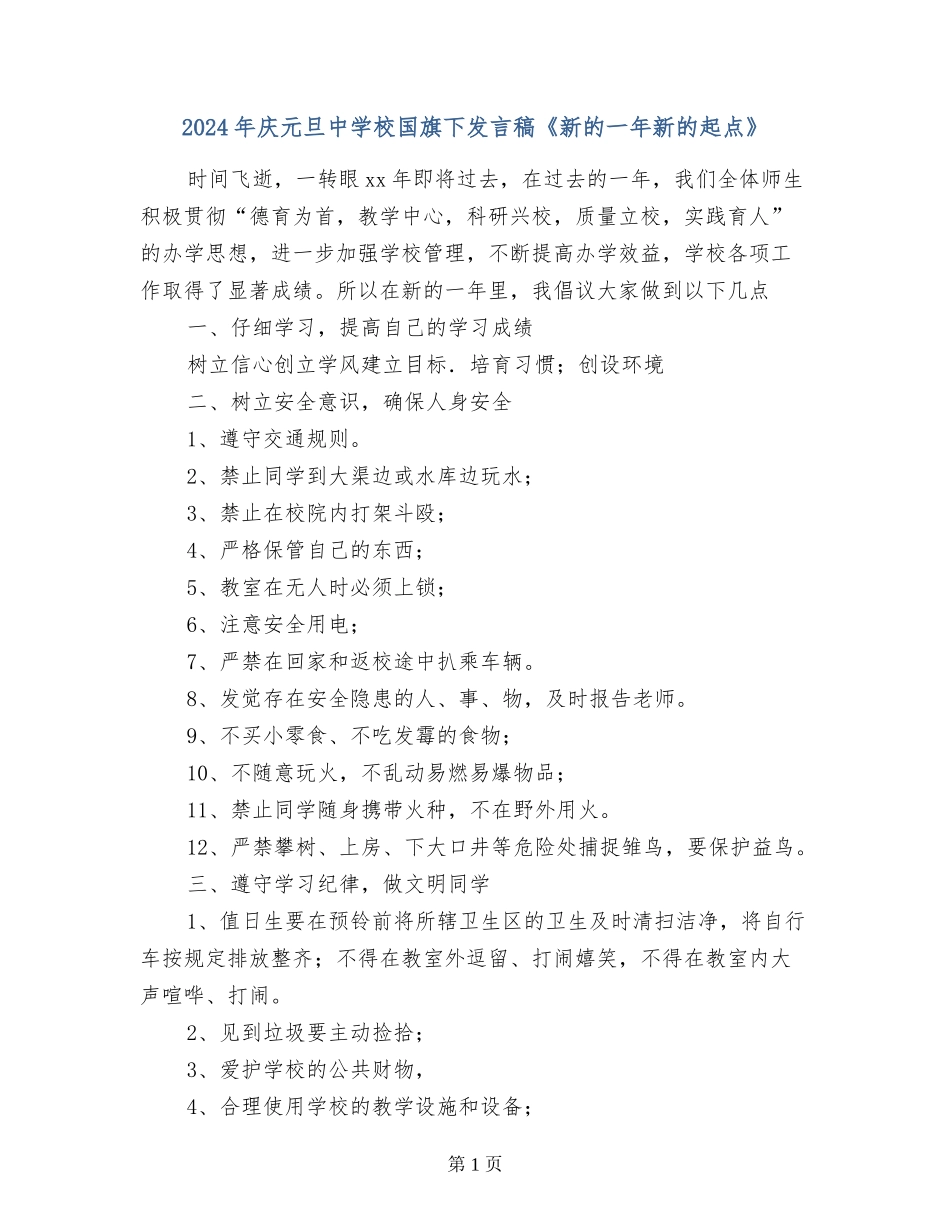 2024年庆元旦中小学国旗下发言稿《新的一年新的起点》_第1页