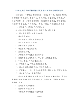 2024年庆元旦中小学国旗下发言稿《新的一年新的起点》