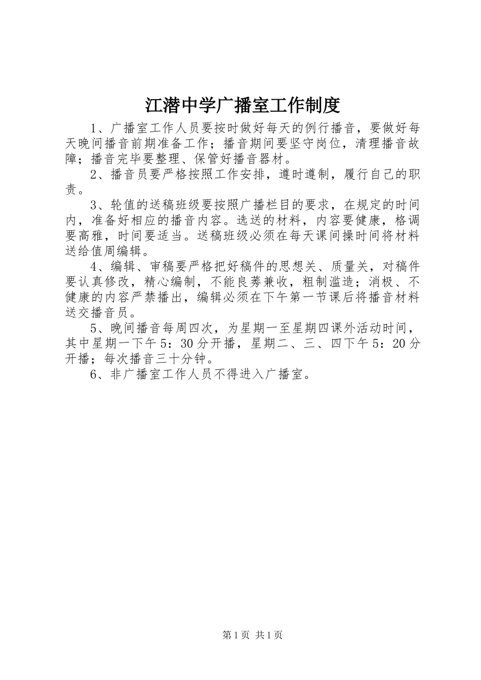 江潜中学广播室工作规章制度_第1页