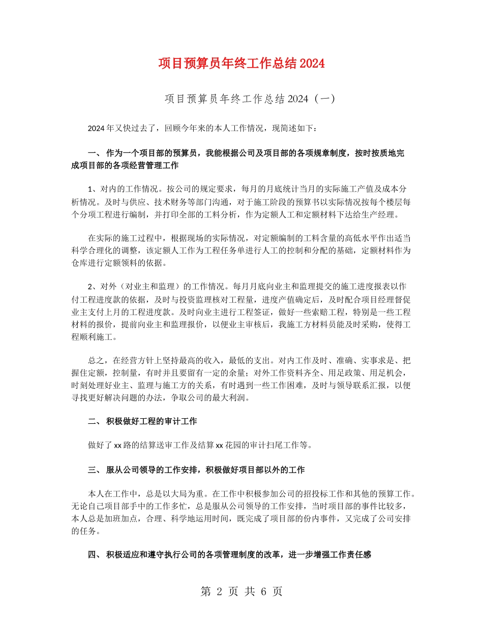 项目预算员年终工作总结2024_第2页