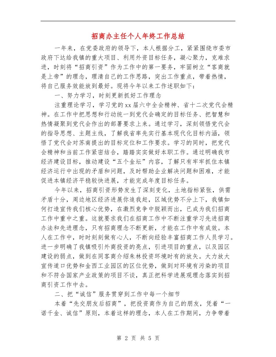 招商办主任个人年终工作总结_第2页