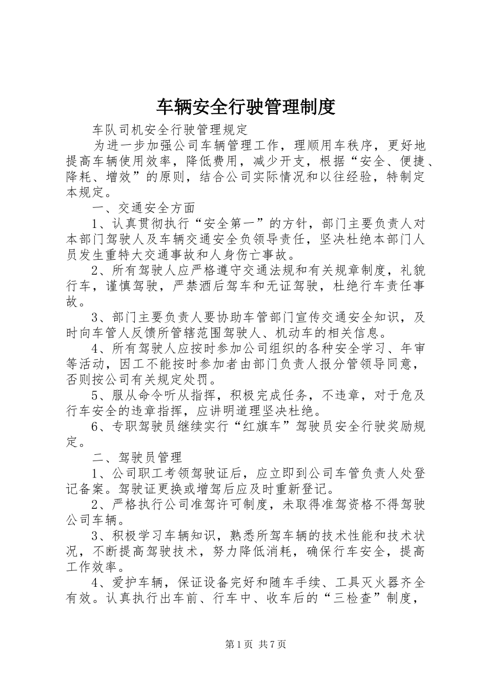 车辆安全行驶管理规章制度 _第1页