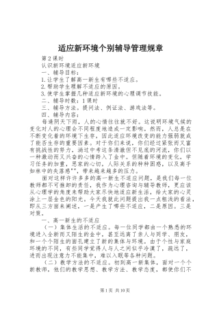 适应新环境个别辅导管理规章 
