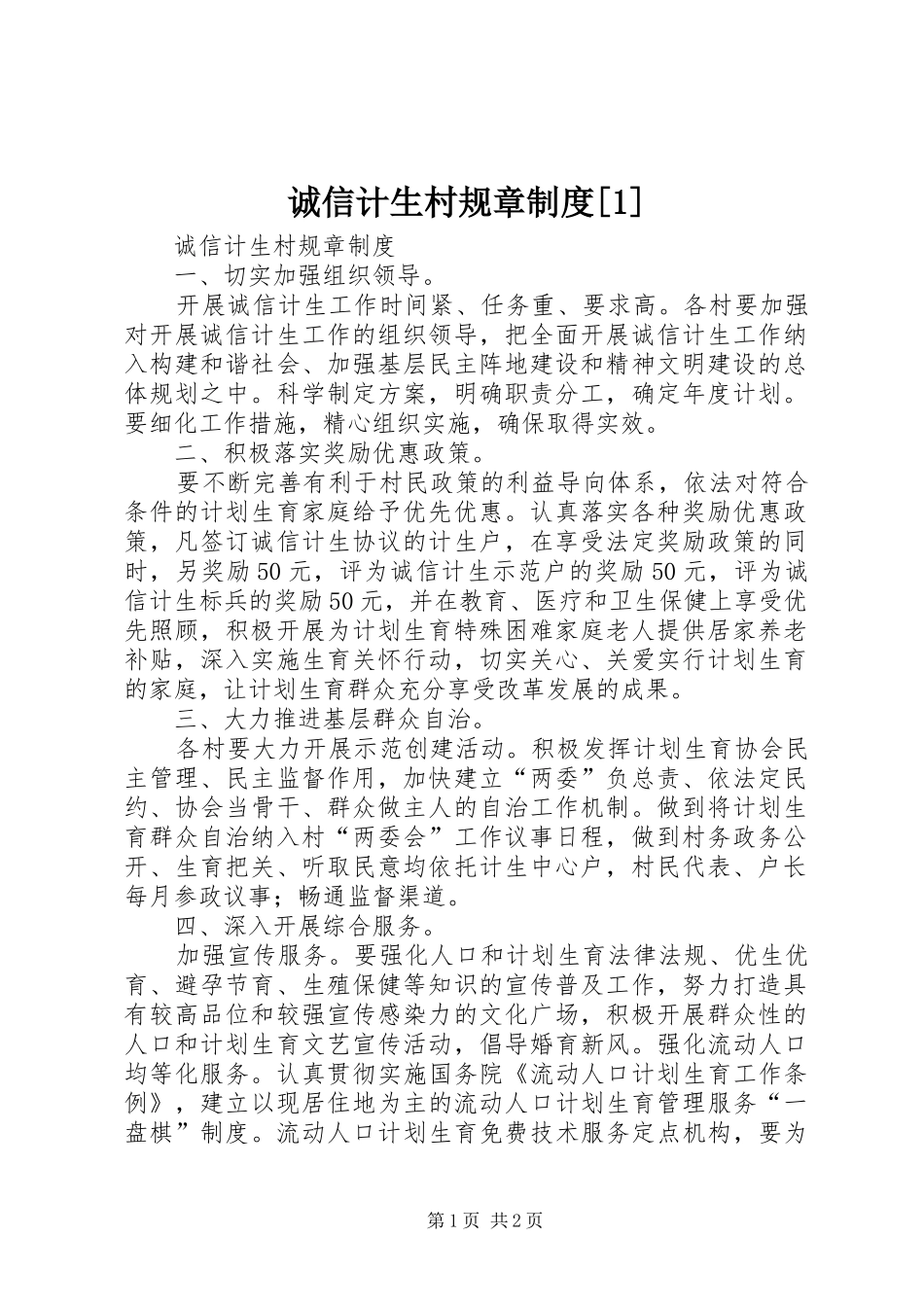 诚信计生村规章规章制度[1]_第1页