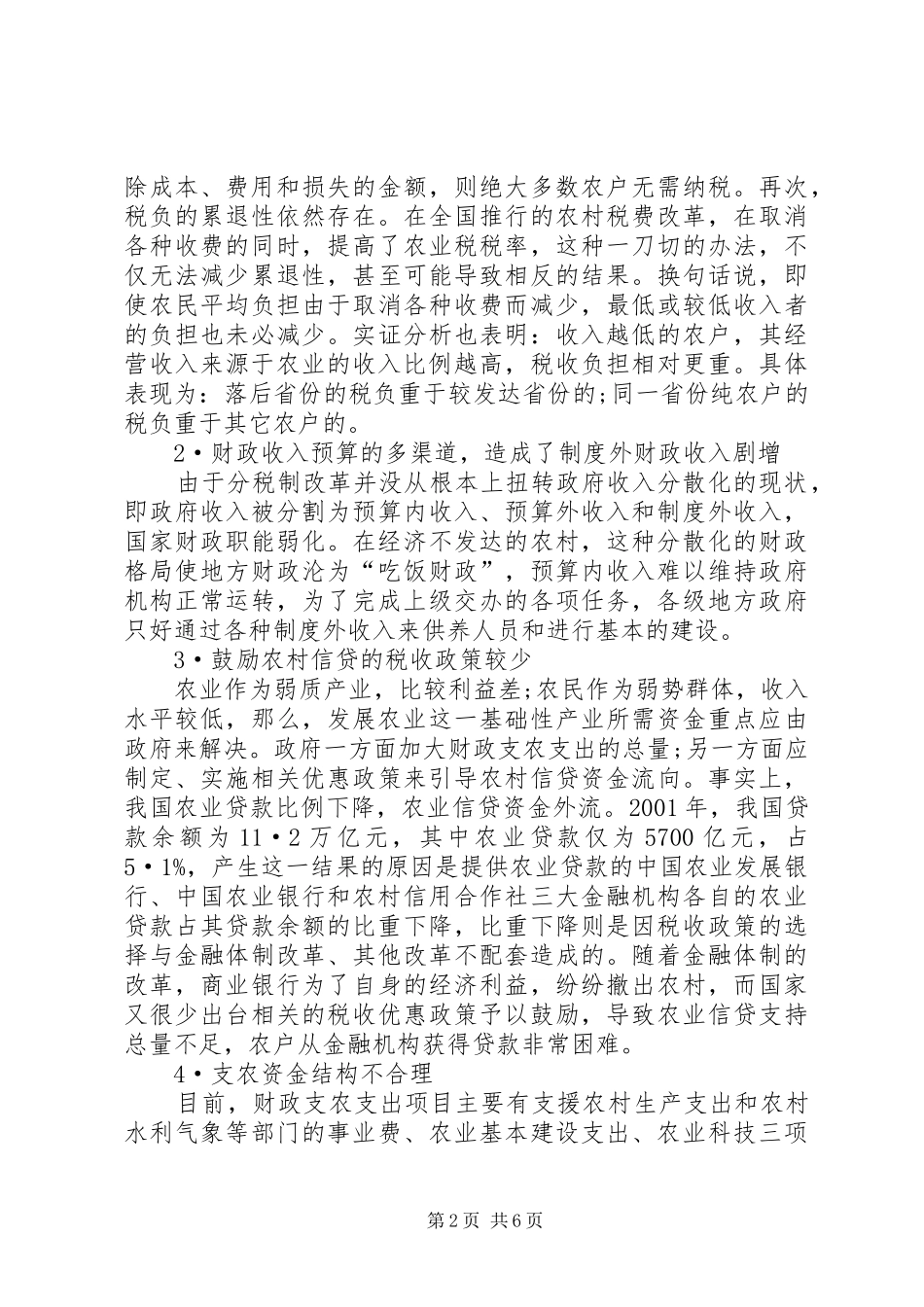 有关涉农财政税收规章制度研究_第2页