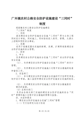 广兴镇农村公路安全防护设施建设“三同时”规章制度 