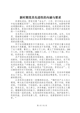 新时期党员先进性的内涵与要求 