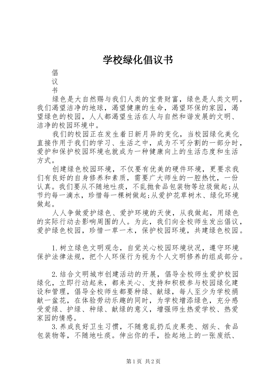 学校绿化倡议书范文 (2)_第1页