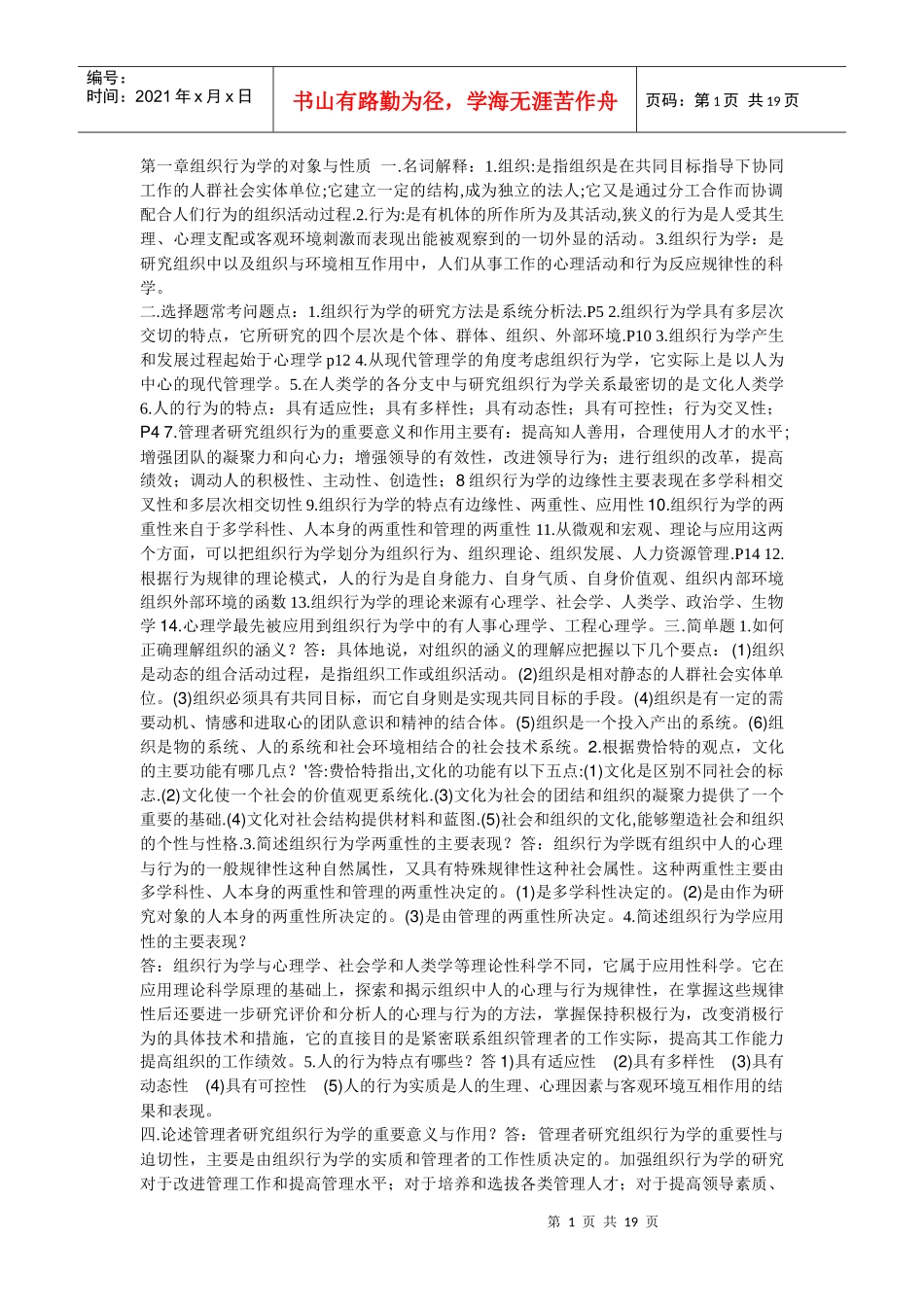 自考组织行为学复习资料+考试例题_第1页