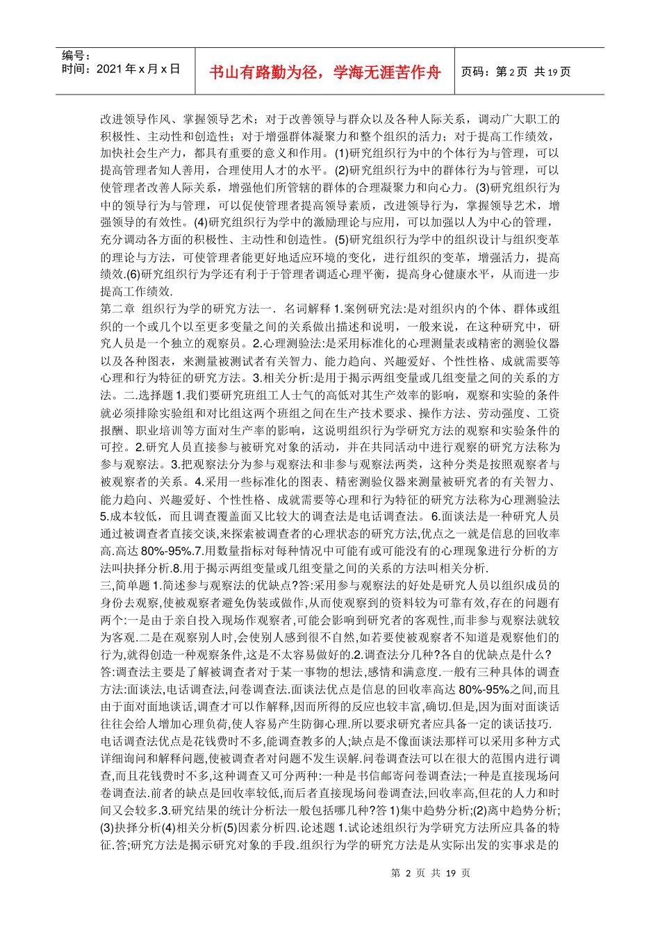 自考组织行为学复习资料+考试例题_第2页