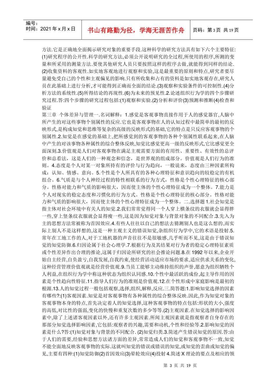 自考组织行为学复习资料+考试例题_第3页