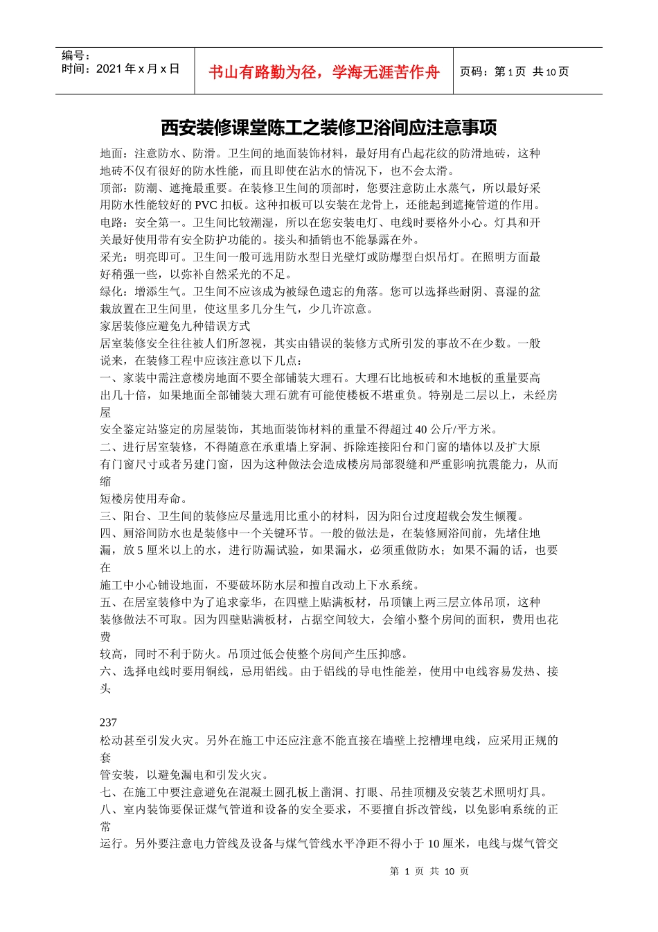 西安装修课堂陈工之装修卫浴间应注意事项_第1页