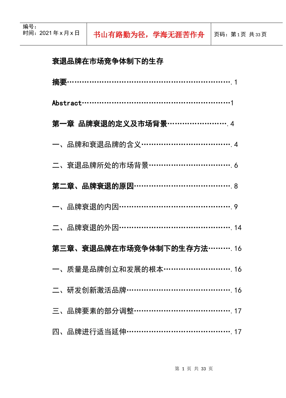 衰退品牌在市场竞争体制下的生存_第1页