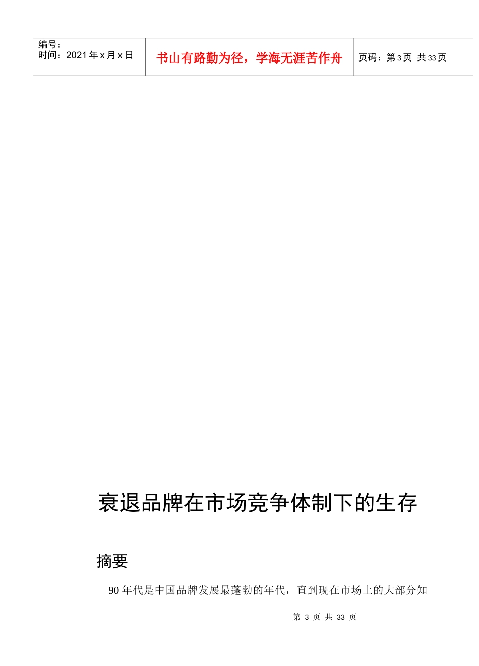 衰退品牌在市场竞争体制下的生存_第3页