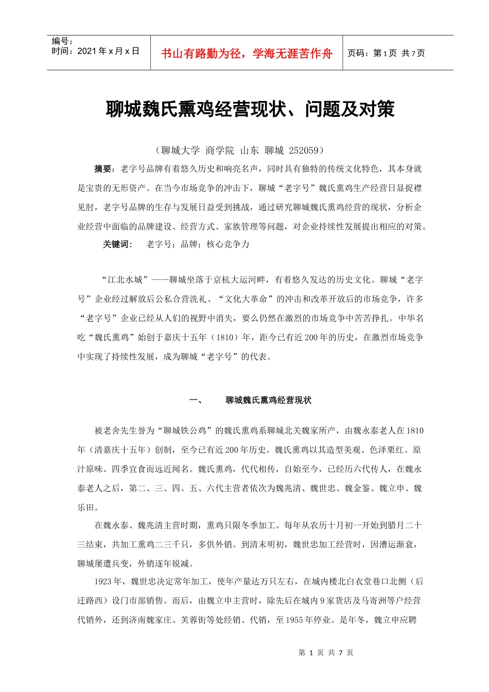 聊城魏氏熏鸡经营现状、问题及对策_第1页