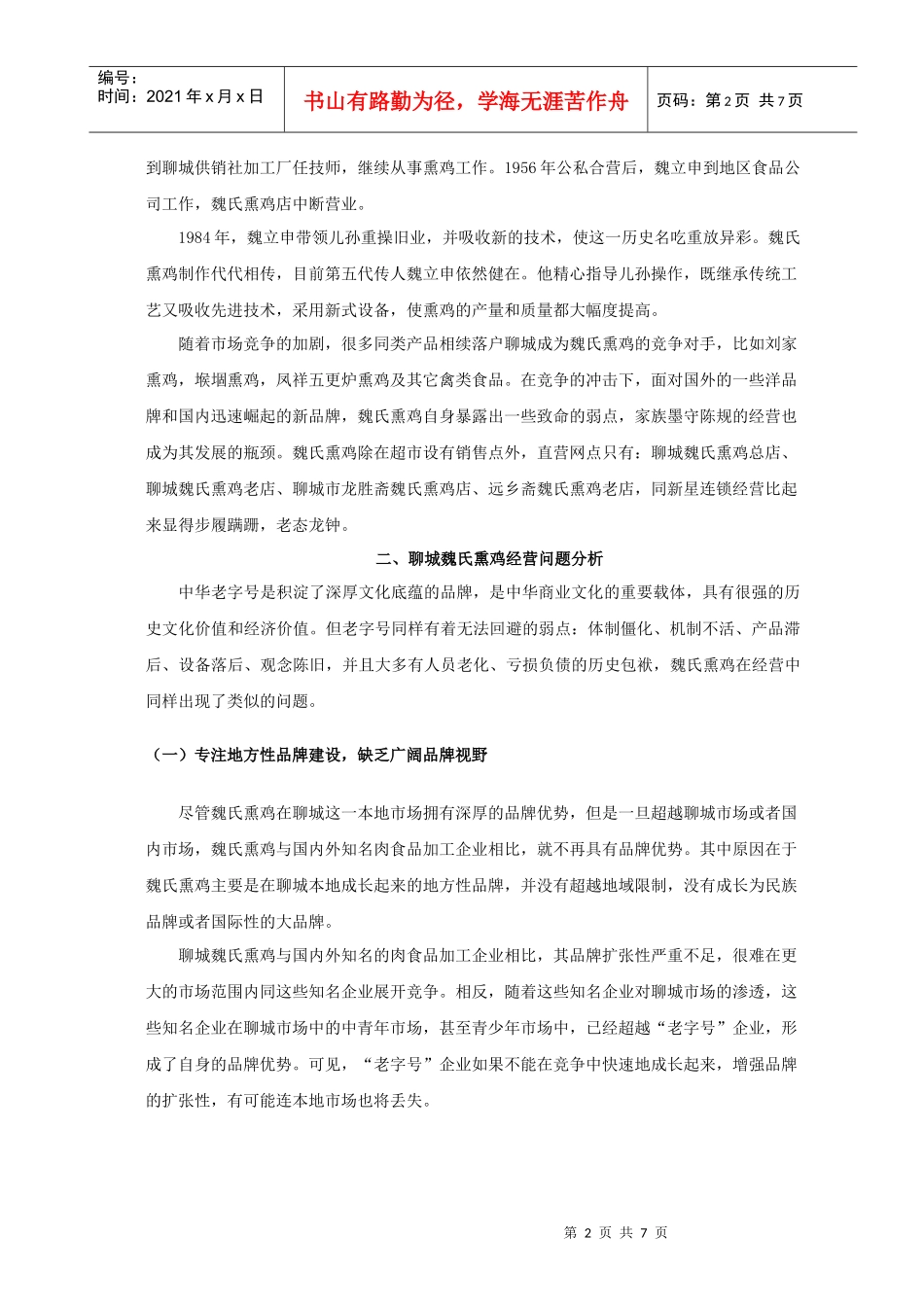 聊城魏氏熏鸡经营现状、问题及对策_第2页