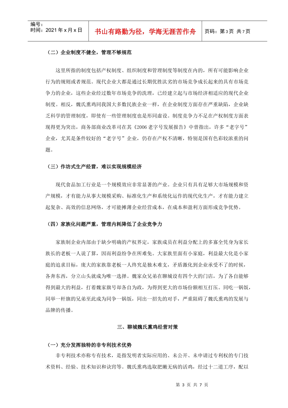 聊城魏氏熏鸡经营现状、问题及对策_第3页