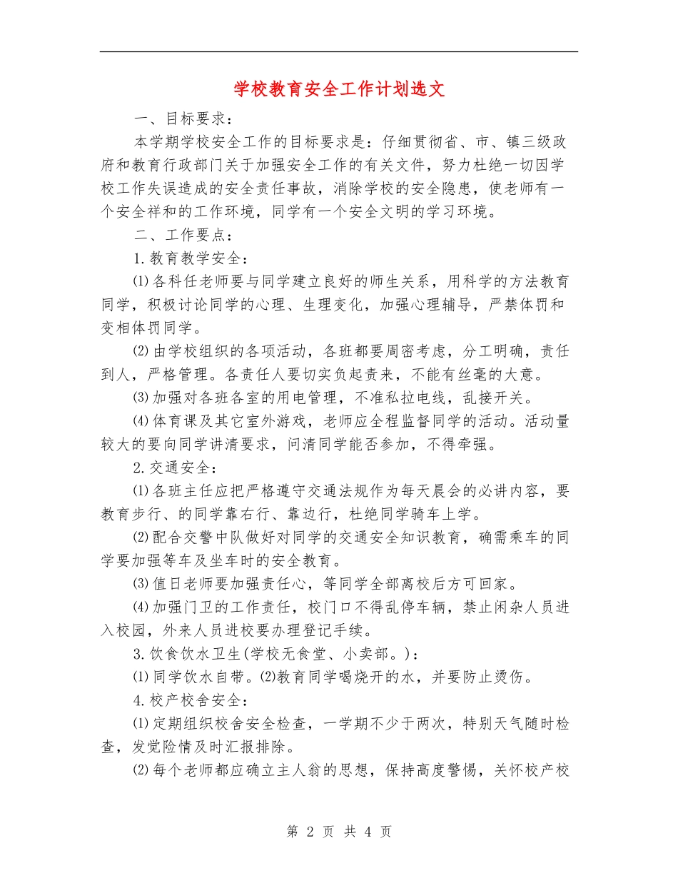 学校教育安全工作计划选文_第2页