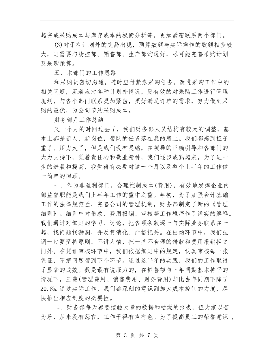 财务部月工作总结3篇_第3页