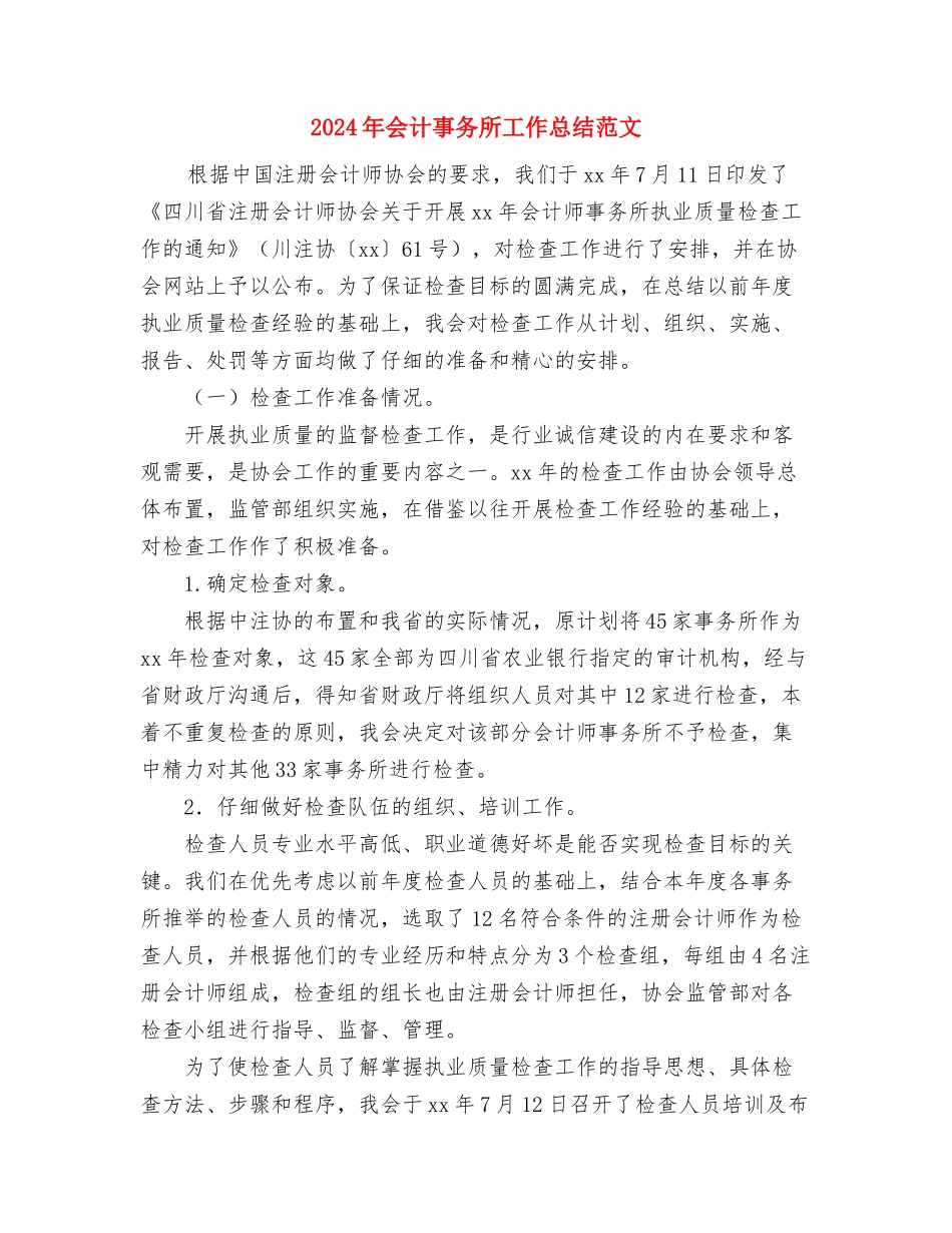 2024年会计主管工作总结与2024年会计事务所工作总结范文汇编_第3页