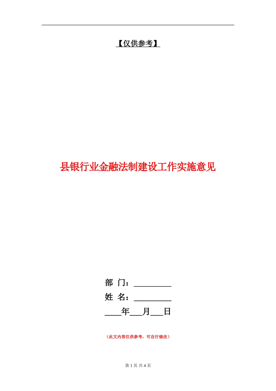 县银行业金融法制建设工作实施意见_第1页