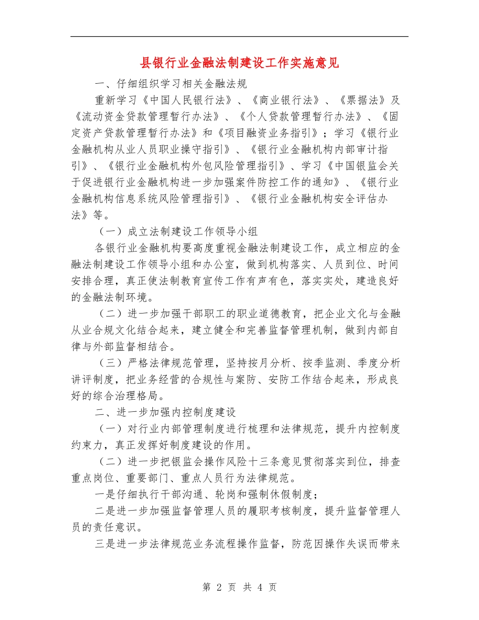县银行业金融法制建设工作实施意见_第2页