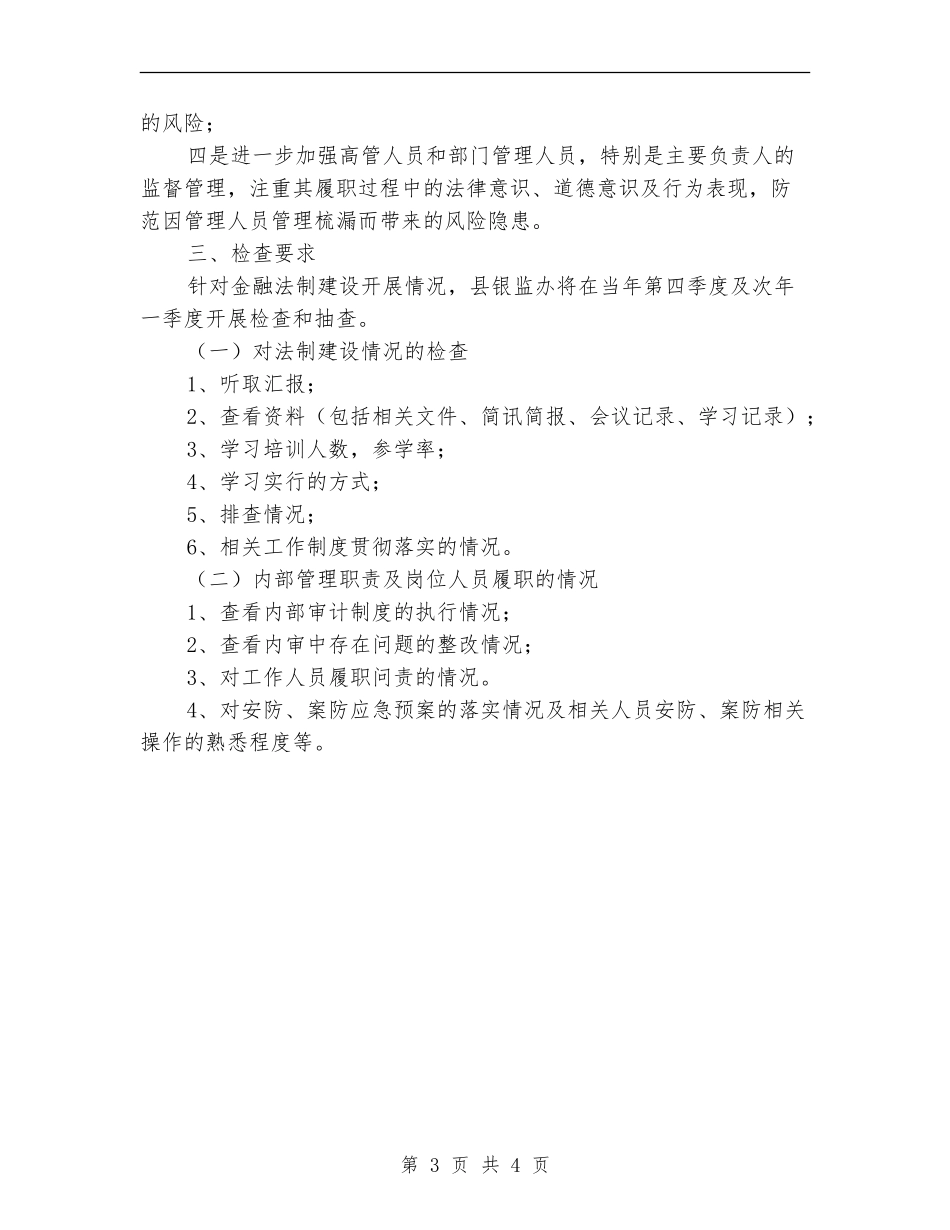 县银行业金融法制建设工作实施意见_第3页