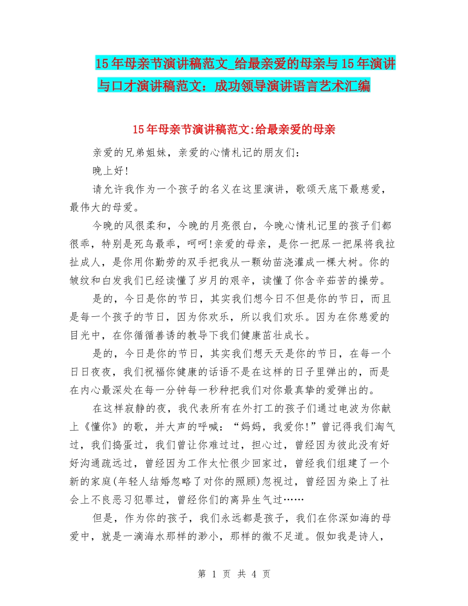15年母亲节演讲稿范文-给最亲爱的母亲与15年演讲与口才演讲稿范文：成功领导演讲语言艺术汇编_第1页