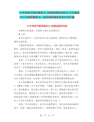 15年母亲节演讲稿范文-给最亲爱的母亲与15年演讲与口才演讲稿范文：成功领导演讲语言艺术汇编