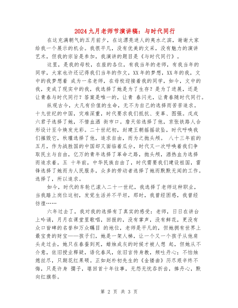2024九月教师节演讲稿：与时代同行_第2页