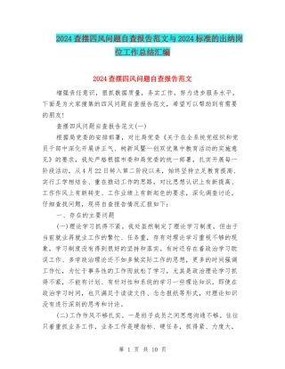 2024查摆四风问题自查报告范文与2024标准的出纳岗位工作总结汇编