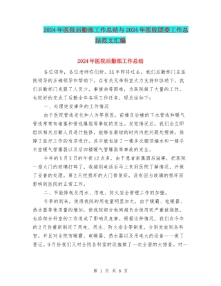 2024年医院后勤部工作总结与2024年医院团委工作总结范文汇编