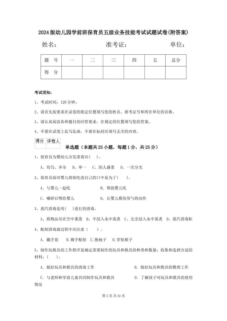 2024版幼儿园学前班保育员五级业务技能考试试题试卷(附答案)_第1页