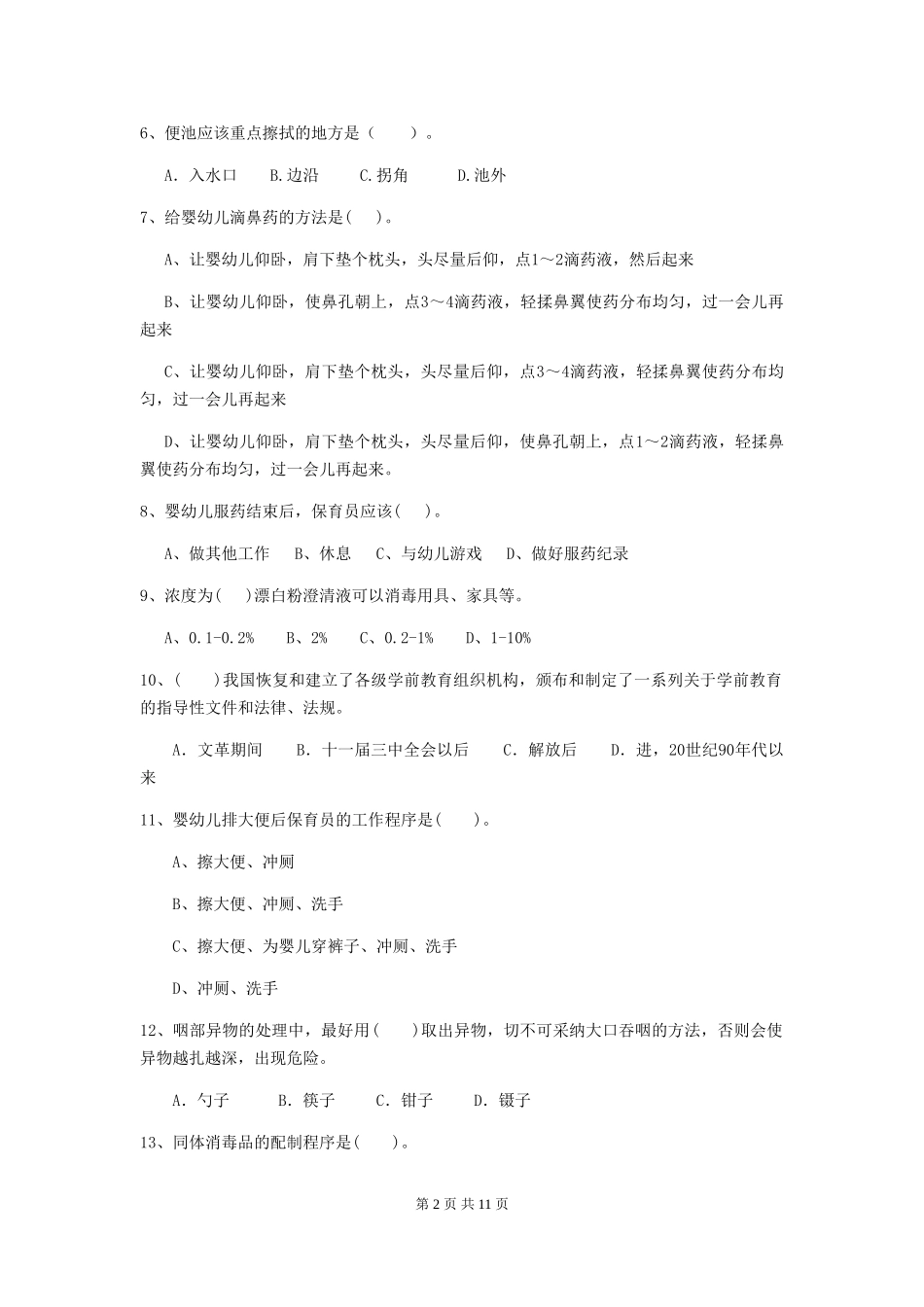 2024版幼儿园学前班保育员五级业务技能考试试题试卷(附答案)_第2页