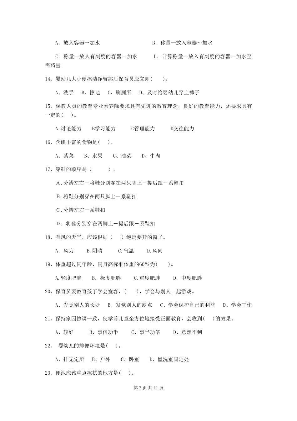2024版幼儿园学前班保育员五级业务技能考试试题试卷(附答案)_第3页