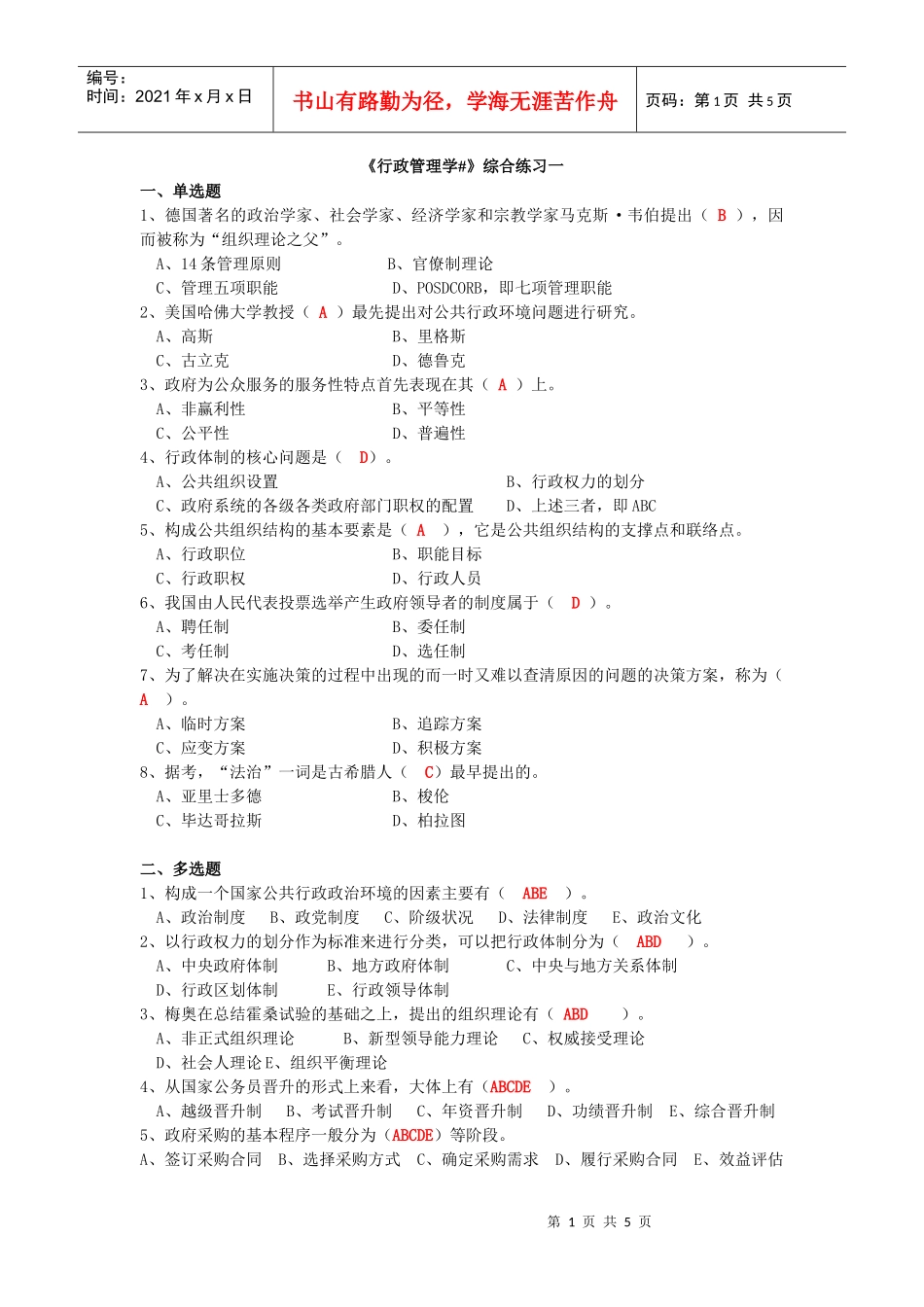 行政管理学综合练习一_第1页