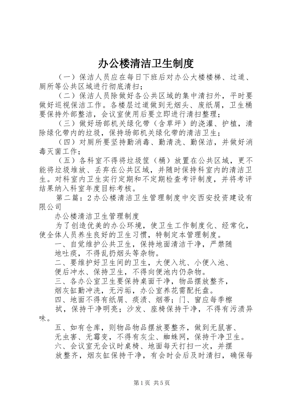 办公楼清洁卫生规章制度_第1页